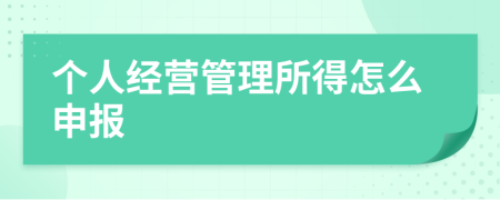 个人经营管理所得怎么申报