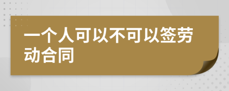 一个人可以不可以签劳动合同