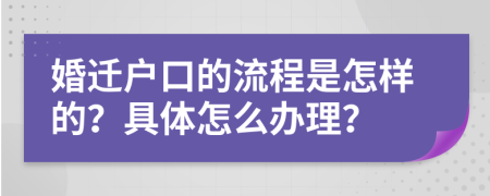 婚迁户口的流程是怎样的？具体怎么办理？