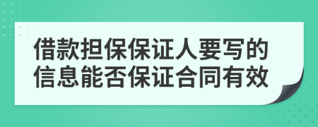 借款担保保证人要写的信息能否保证合同有效