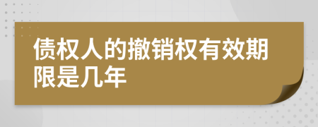 债权人的撤销权有效期限是几年