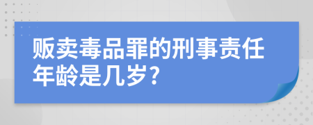 贩卖毒品罪的刑事责任年龄是几岁?