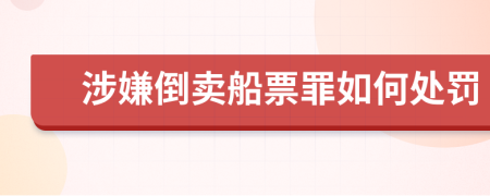 涉嫌倒卖船票罪如何处罚