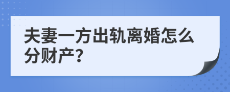 夫妻一方出轨离婚怎么分财产？