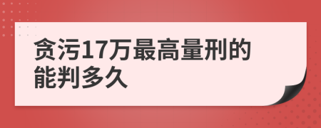 贪污17万最高量刑的能判多久