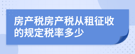 房产税房产税从租征收的规定税率多少