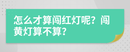 怎么才算闯红灯呢？闯黄灯算不算？