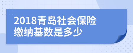 2018青岛社会保险缴纳基数是多少
