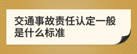 交通事故责任认定一般是什么标准