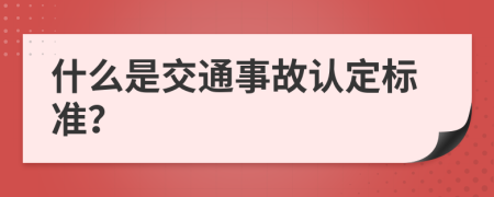 什么是交通事故认定标准？