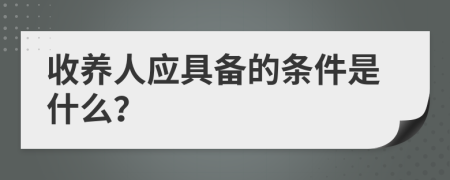 收养人应具备的条件是什么？