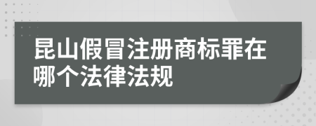 昆山假冒注册商标罪在哪个法律法规