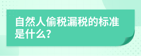 自然人偷税漏税的标准是什么？