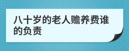 八十岁的老人赡养费谁的负责