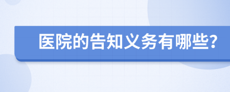 医院的告知义务有哪些？
