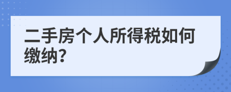 二手房个人所得税如何缴纳？