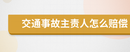 交通事故主责人怎么赔偿