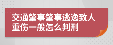 交通肇事肇事逃逸致人重伤一般怎么判刑