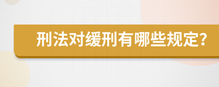 刑法对缓刑有哪些规定？