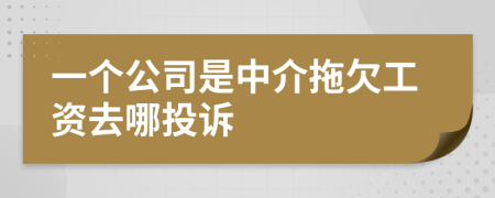 一个公司是中介拖欠工资去哪投诉