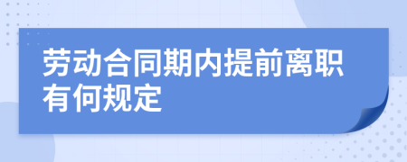 劳动合同期内提前离职有何规定