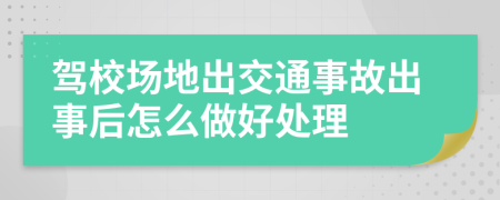 驾校场地出交通事故出事后怎么做好处理