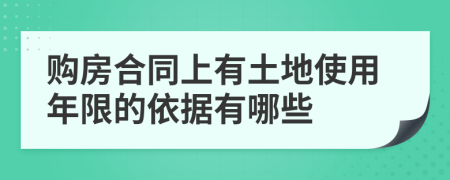 购房合同上有土地使用年限的依据有哪些