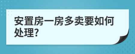 安置房一房多卖要如何处理?