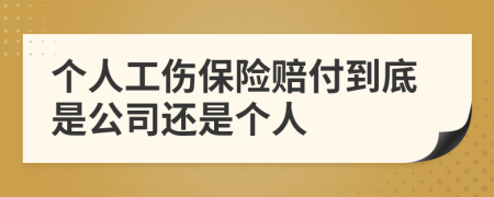 个人工伤保险赔付到底是公司还是个人