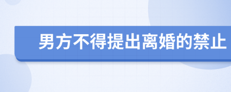 男方不得提出离婚的禁止