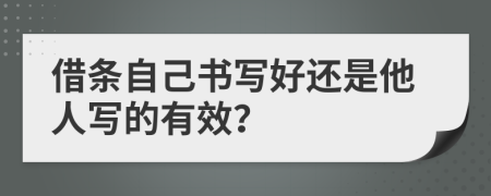 借条自己书写好还是他人写的有效？