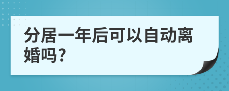 分居一年后可以自动离婚吗?