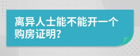 离异人士能不能开一个购房证明？