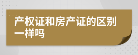 产权证和房产证的区别一样吗