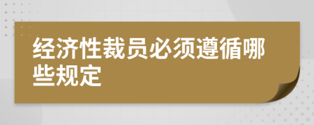 经济性裁员必须遵循哪些规定