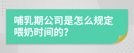哺乳期公司是怎么规定喂奶时间的？