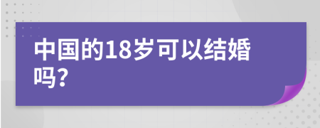 中国的18岁可以结婚吗？