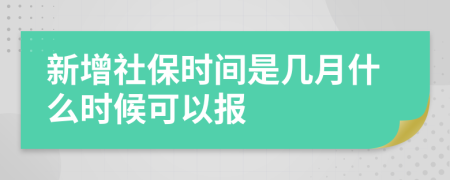 新增社保时间是几月什么时候可以报