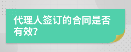 代理人签订的合同是否有效？