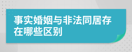 事实婚姻与非法同居存在哪些区别