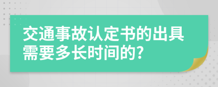 交通事故认定书的出具需要多长时间的?