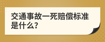 交通事故一死赔偿标准是什么？