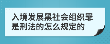 入境发展黑社会组织罪是刑法的怎么规定的