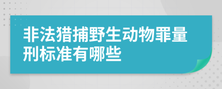 非法猎捕野生动物罪量刑标准有哪些