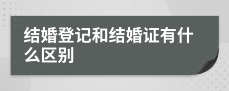结婚登记和结婚证有什么区别