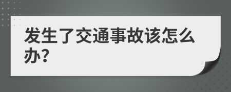 发生了交通事故该怎么办？