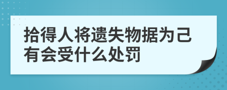 拾得人将遗失物据为己有会受什么处罚