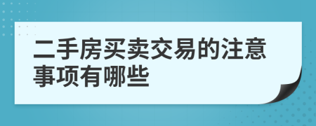 二手房买卖交易的注意事项有哪些