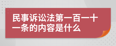 民事诉讼法第一百一十一条的内容是什么