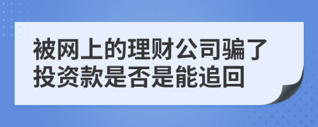 被网上的理财公司骗了投资款是否是能追回